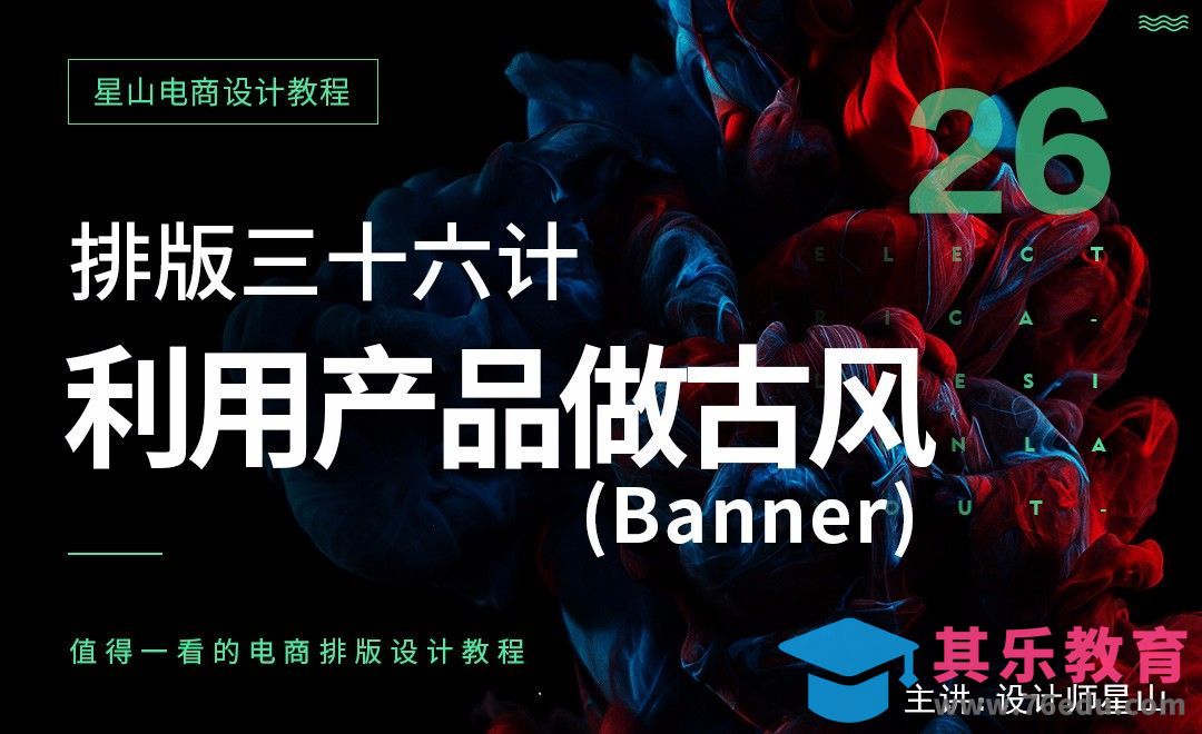 电商排版三十六计-26利用产品做古风Banner[虎课网电商运营视频教程][最新电商教程全集MP4 ]-第1张图片-我要自学网