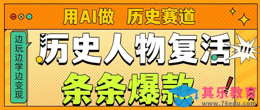 用AI做“历史人物”复活赛道，26个作品157.1w赞