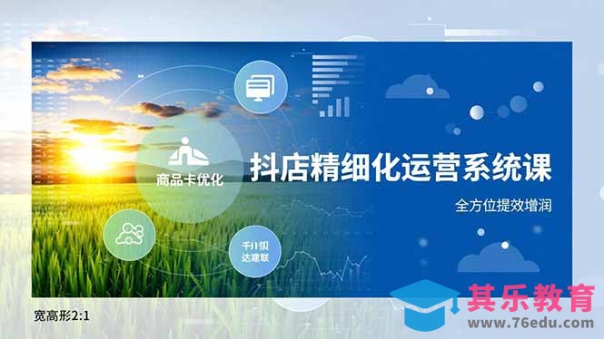 抖店精细化运营系统课,商品卡优化、达人建联、千川投放,全方位提效增润-第1张图片-我要自学网 抖店精细化运营系统课,商品卡优化、达人建联、千川投放,全方位提效增润-第1张图片-我要自学网