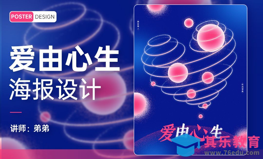 PS-爱由心生情人节创意海报设计[平面设计视频教程][海报设计MP4高清全集 ]-第1张图片-我要自学网