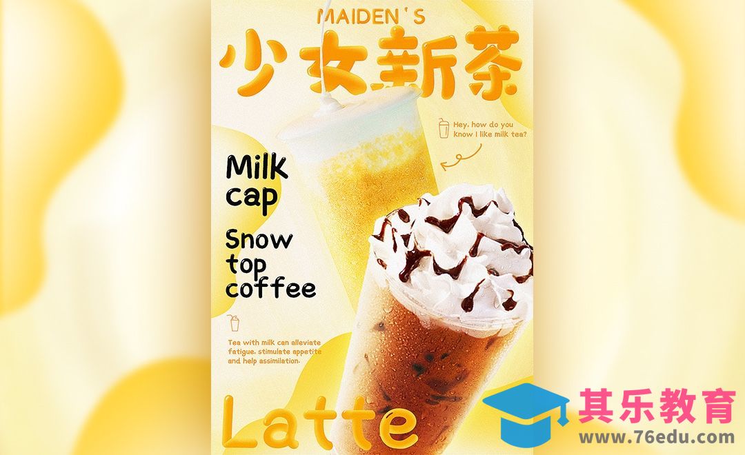 PS-少女新茶饮品海报[虎课网平面设计视频教程][图片排版配色MP4高清全集 ]-第1张图片-我要自学网