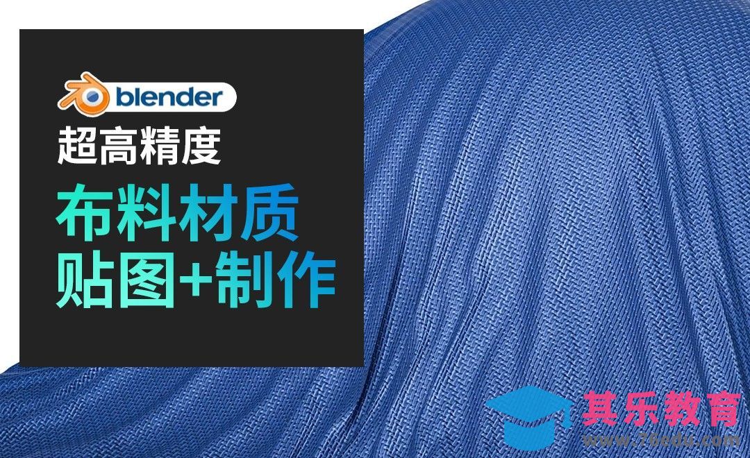 blender-布料材质[虎课网Blender视频教程][Blender建模教程MP4教程全集 ]-第1张图片-我要自学网
