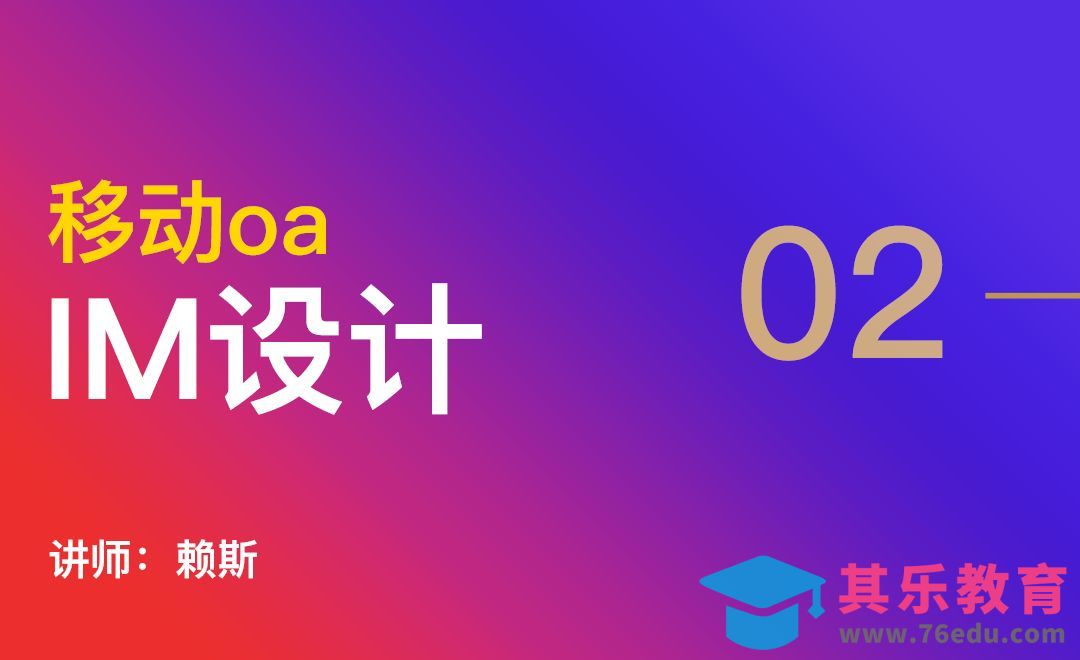 移动oa-IM设计[虎课网UI设计视频教程][UI设计教程全集MP4 ]-第1张图片-我要自学网