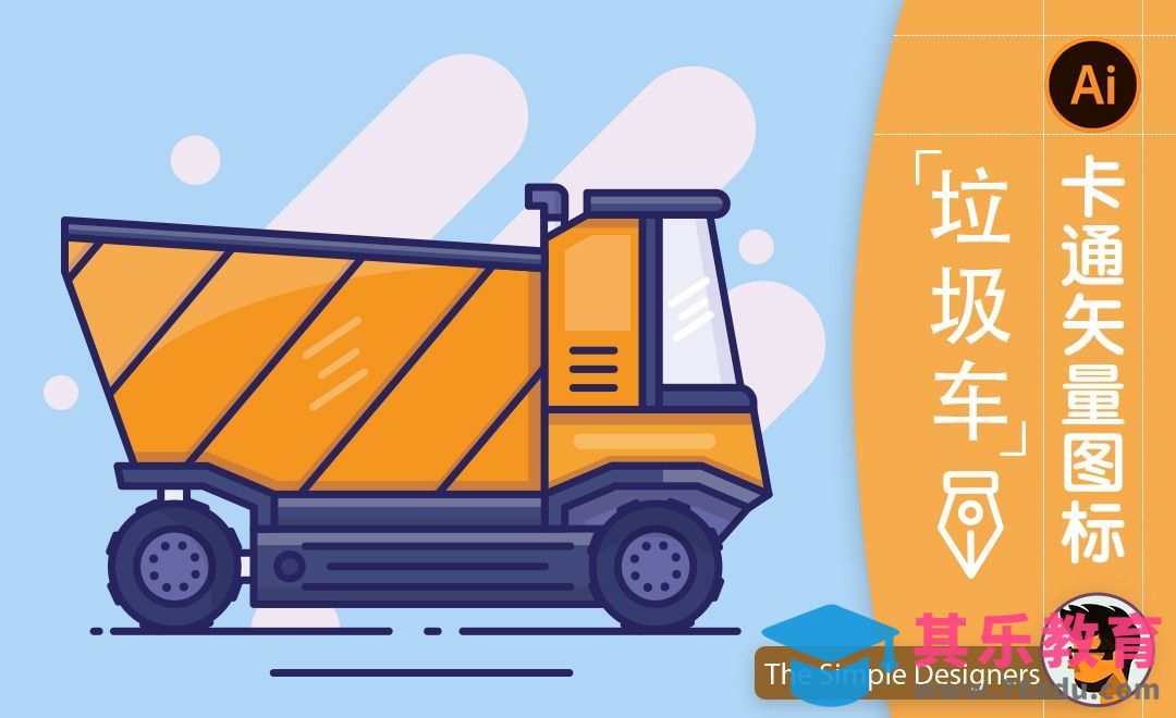 AI-卡通垃圾车图标插画[虎课网最新视频教程][免费高清MP4教程全集 ]-第1张图片-我要自学网