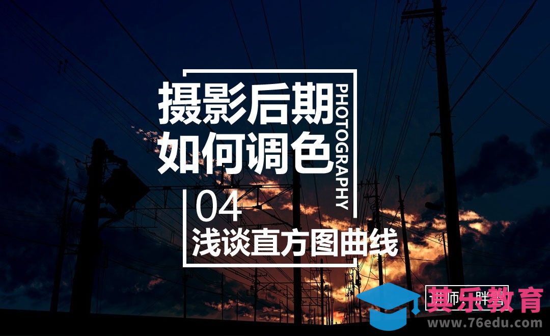 浅谈直方图和曲线-调色系列课04[虎课网手机摄影入门视频教程][MP4产品摄影教程全集 ]-第1张图片-我要自学网