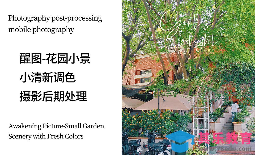 醒图-花园小景小清新调色[虎课网手机摄影入门视频教程][MP4产品摄影教程全集 ]-第1张图片-我要自学网