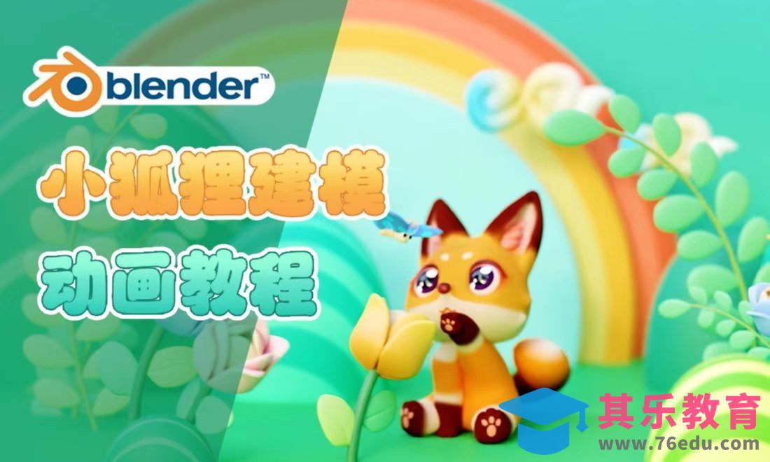 Blender-介绍与基础设置-小狐狸动画教程[虎课网Blender视频教程][Blender建模教程MP4教程全集 ]-第1张图片-我要自学网