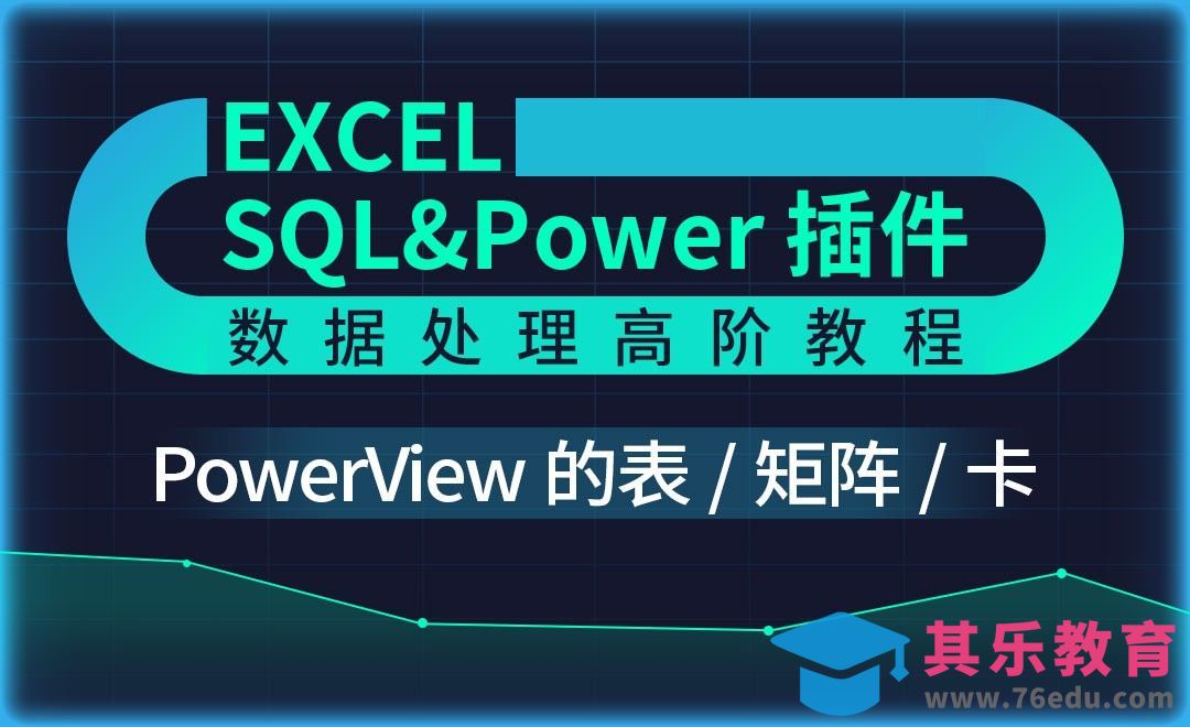PowerView的表/矩阵/卡-Excel SQL数据处理教程[虎课网办公职场视频教程][办公职场教程全集MP4 ]-第1张图片-我要自学网