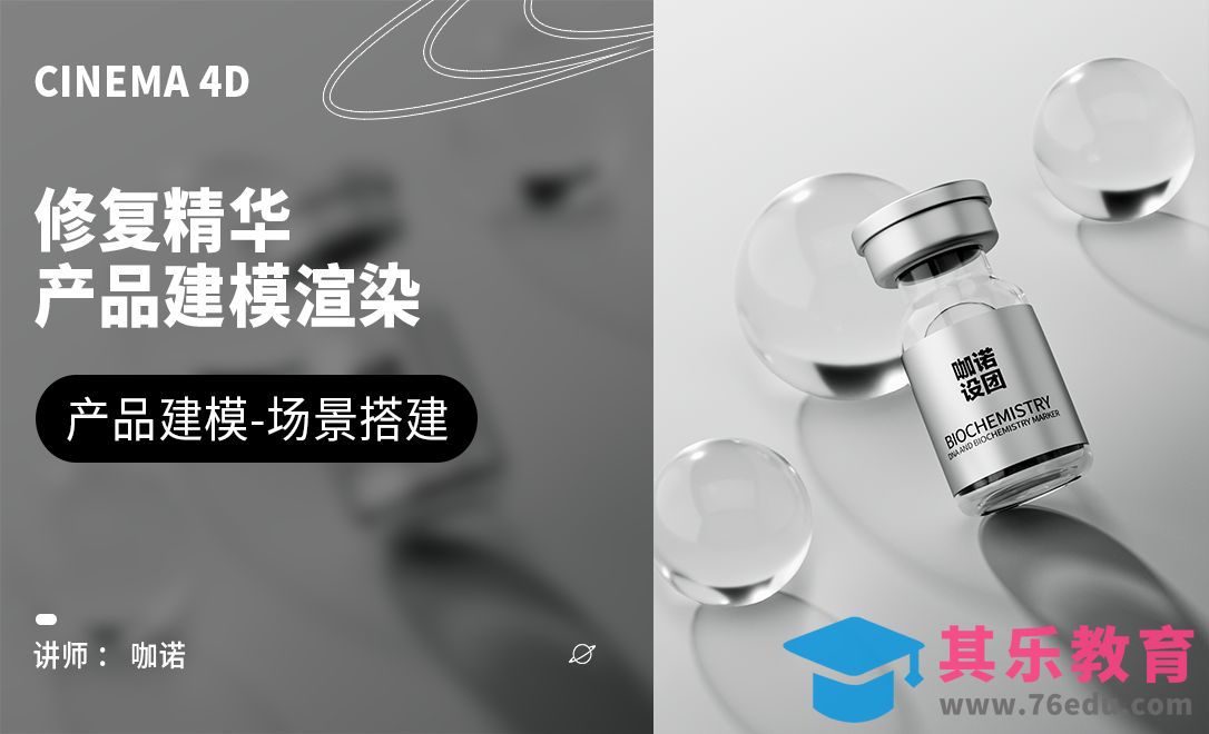 C4D+OC-修复精华产品建模[虎课网C4D设计视频教程][产品数码建模MP4教程全集 ]-第1张图片-我要自学网