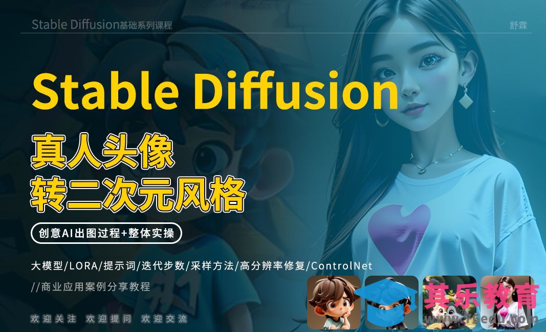 Stable Diffusion-制作自己的IP[虎课网AICG人工智能视频教程][MP4高清全集 ]-第1张图片-我要自学网