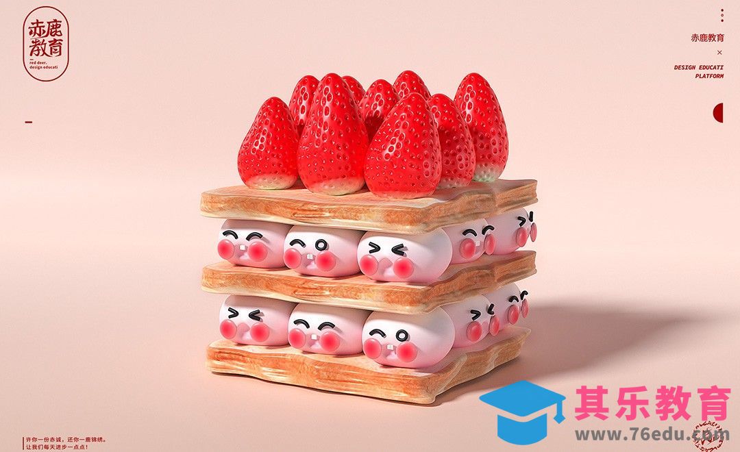 Blender-草莓蛋糕IP建模[虎课网Blender视频教程][Blender建模教程MP4教程全集 ]-第1张图片-我要自学网