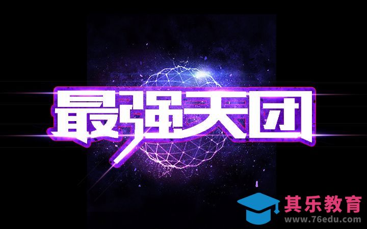 PS-最强天团[虎课网平面设计视频教程][字体设计教程MP4高清全集 ]-第1张图片-我要自学网
