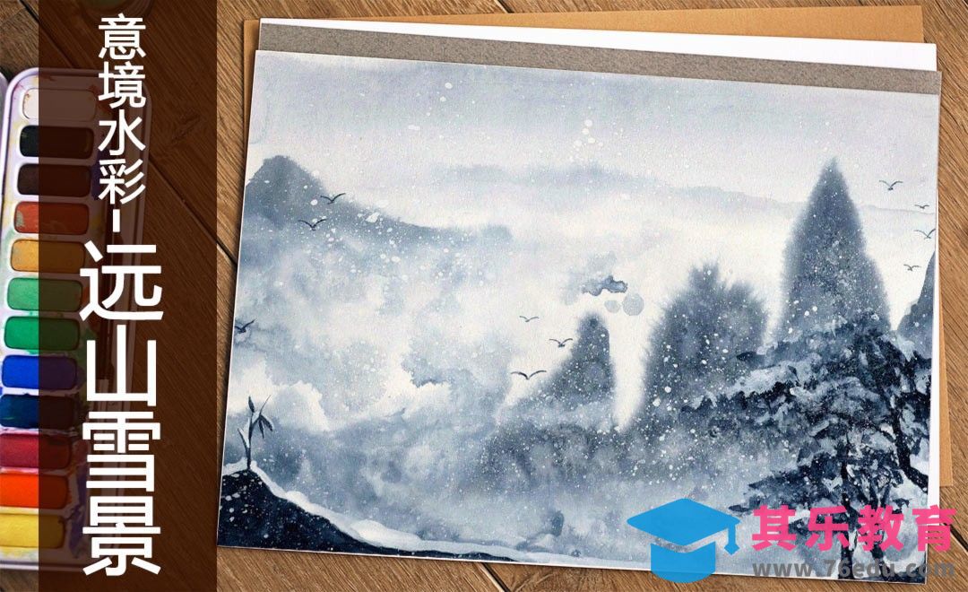 水彩-意境水彩远山雪景[虎课网绘画插画视频教程][ipad商业插画MP4教程全集 ]-第1张图片-我要自学网