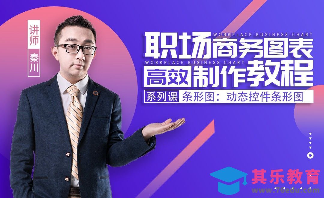 Excel2016-条形图-动态控件条形图表达实例[虎课网办公职场视频教程][办公职场教程全集MP4 ]-第1张图片-我要自学网