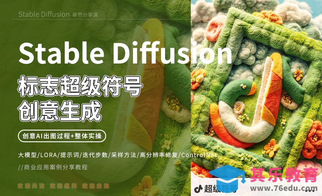 Stable Diffusion-标志超级符号创意生成[虎课网AICG人工智能视频教程][MP4高清全集 ]-第1张图片-我要自学网