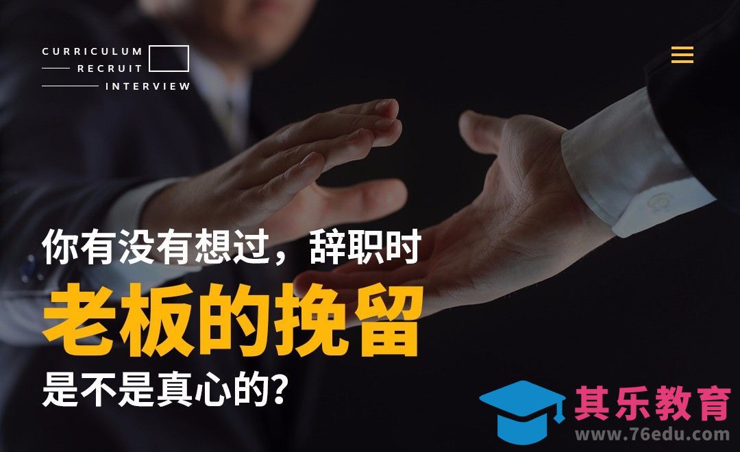 老板是不是真心挽留你[虎课网办公职场视频教程][办公职场教程全集MP4 ]-第1张图片-我要自学网