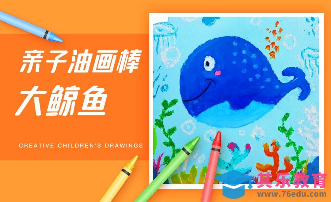 亲子油画棒-憨憨大鲸鱼解压插画[虎课网绘画插画视频教程][ipad商业插画MP4教程全集 ]-第1张图片-我要自学网