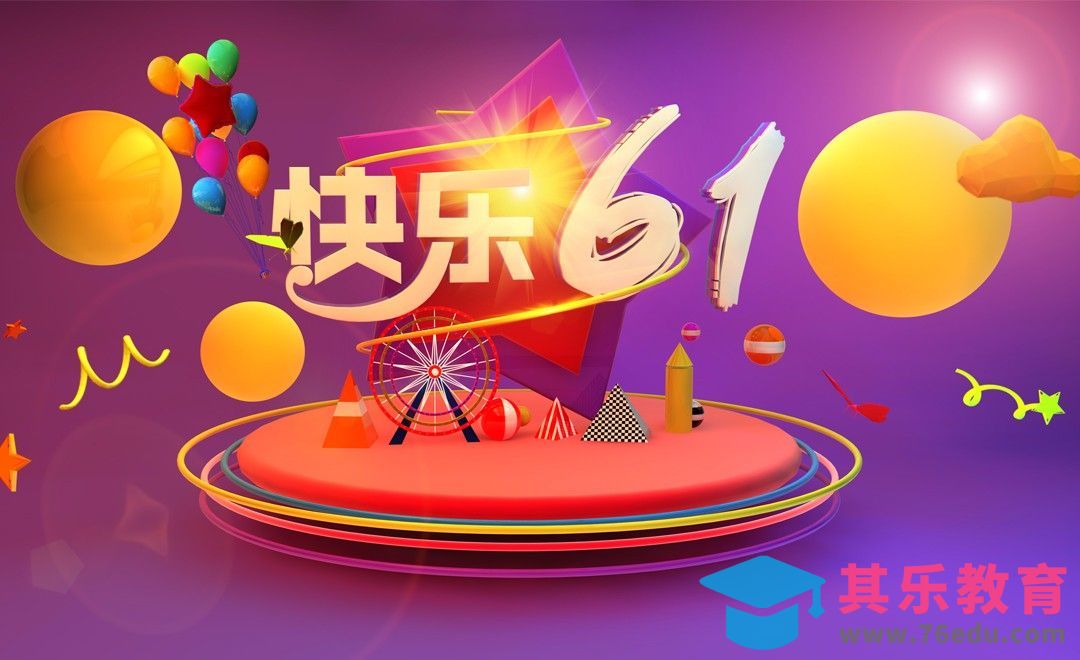 C4D+PS+AI-快乐61场景制作[虎课网C4D设计视频教程][产品数码建模MP4教程全集 ]-第1张图片-我要自学网