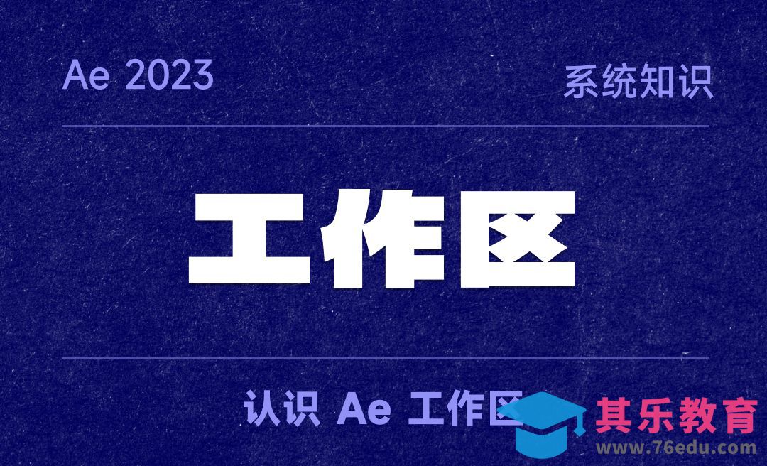 Ae 2023 工作区介绍[虎课网影视动画制作视频教程][MP4影视拍摄教程全集 ]-第1张图片-我要自学网