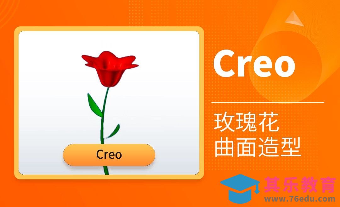 Creo玫瑰花曲面造型[虎课网最新视频教程][免费高清MP4教程全集 ]-第1张图片-我要自学网