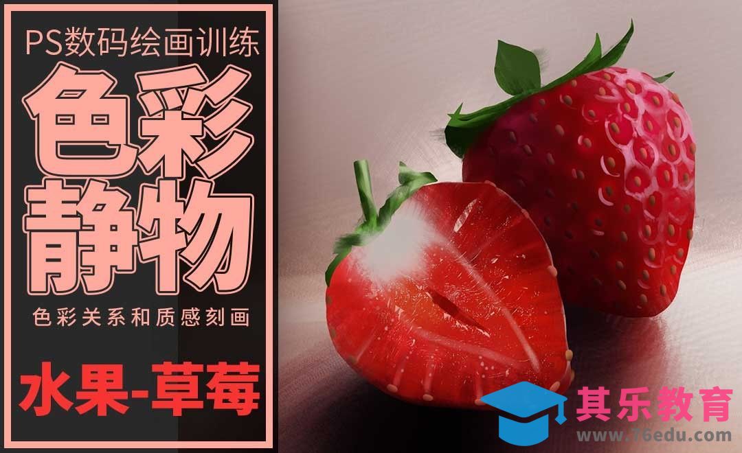PS-板绘-色彩静物-草莓[虎课网绘画插画视频教程][ipad商业插画MP4教程全集 ]-第1张图片-我要自学网