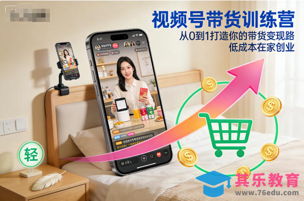 视频号带货训练营，从0到1打造你的带货变现路，低成本在家创业-第1张图片-我要自学网