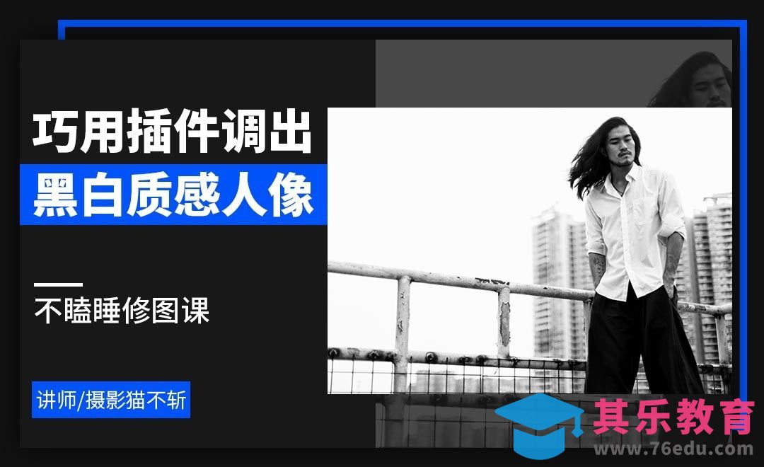 ps-巧用插件调出黑白质感人像-不瞌睡修图课[虎课网手机摄影入门视频教程][MP4产品摄影教程全集 ]-第1张图片-我要自学网