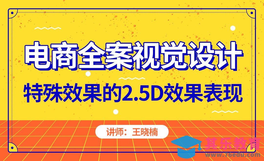 电商-特殊效果的2.5D效果表现[虎课网电商运营视频教程][最新电商教程全集MP4 ]-第1张图片-我要自学网