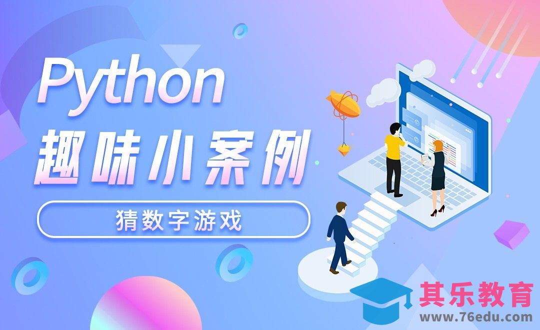 猜数字游戏-python趣味小案例[虎课网AICG人工智能视频教程][MP4高清全集 ]-第1张图片-我要自学网
