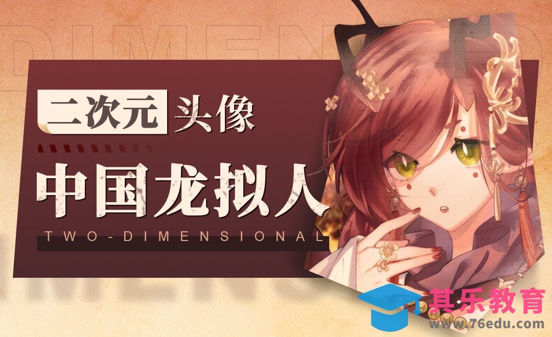 SAI-CSP-二次元中国龙拟人头像[虎课网绘画插画视频教程][ipad商业插画MP4教程全集 ]-第1张图片-我要自学网