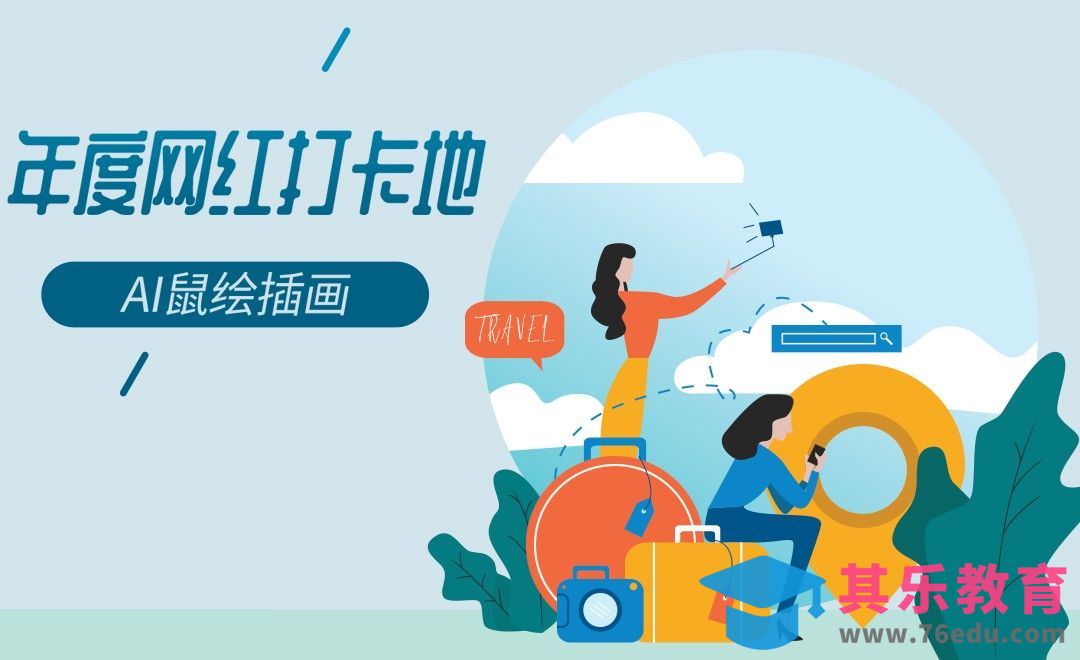 AI-网红景点旅行打卡插画[虎课网最新视频教程][免费高清MP4教程全集 ]-第1张图片-我要自学网