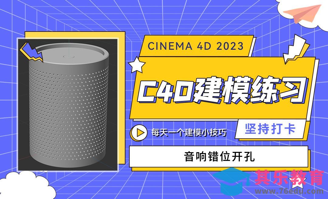 音响错位开孔-C4D每天一个建模小技巧25[虎课网C4D设计视频教程][产品数码建模MP4教程全集 ]-第1张图片-我要自学网