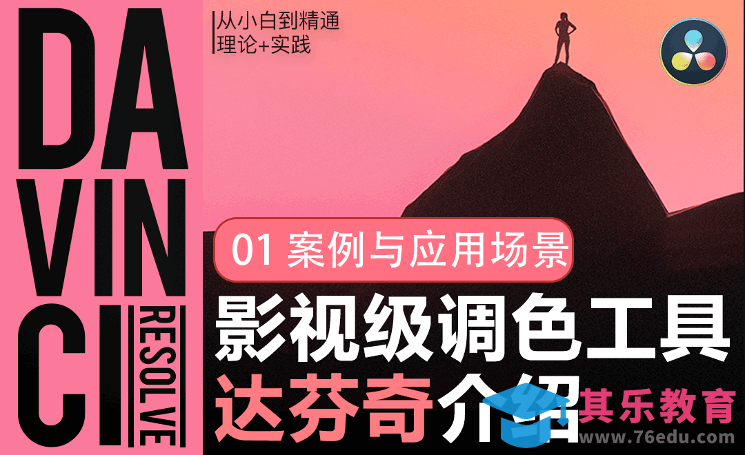达芬奇案例与应用场景-达芬奇入门到实战调色教程[虎课网影视动画制作视频教程][MP4影视拍摄教程全集 ]-第1张图片-我要自学网