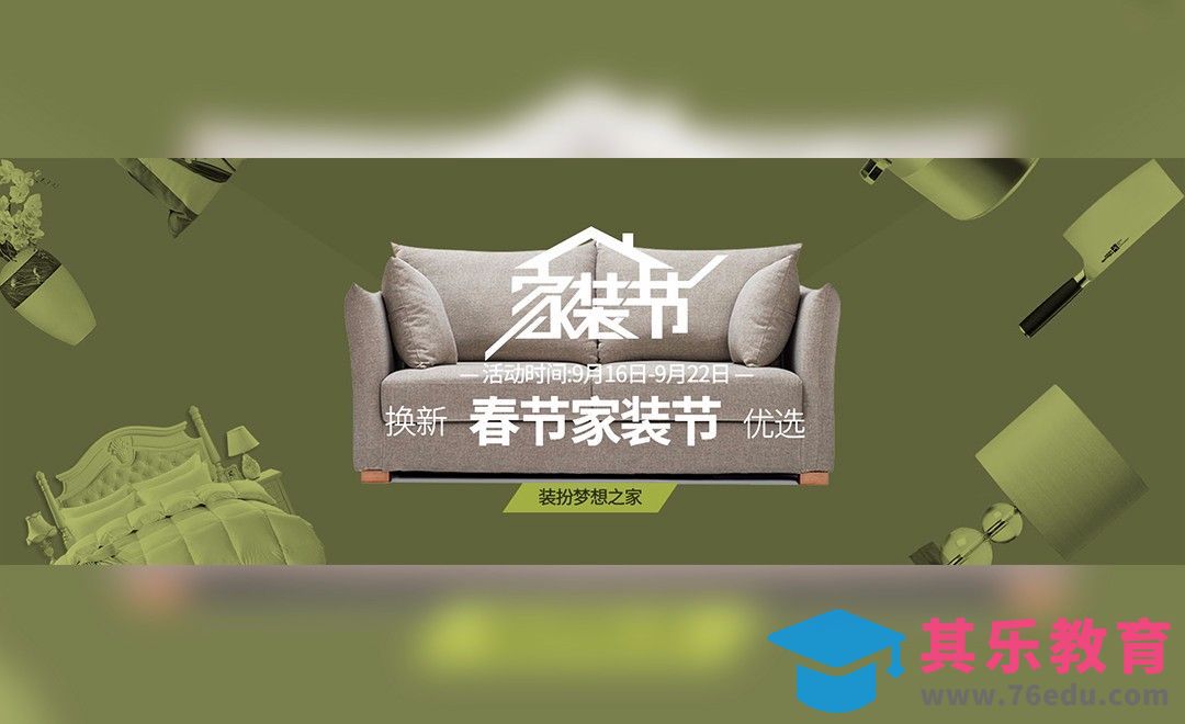 PS-家装节宣传海报[虎课网平面设计视频教程][图片排版配色MP4高清全集 ]-第1张图片-我要自学网