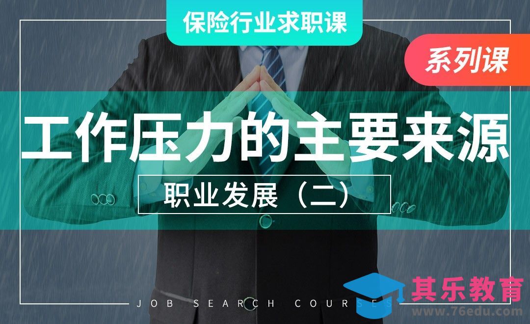 工作压力的来源—【保险业求职课】[虎课网最新视频教程][兴趣生活教程全集MP4 ]-第1张图片-我要自学网
