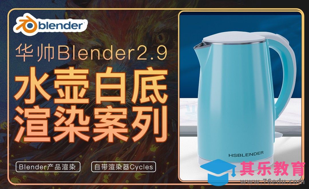 Blender-电热水壶建模渲染（上）[虎课网Blender视频教程][Blender建模教程MP4教程全集 ]-第1张图片-我要自学网