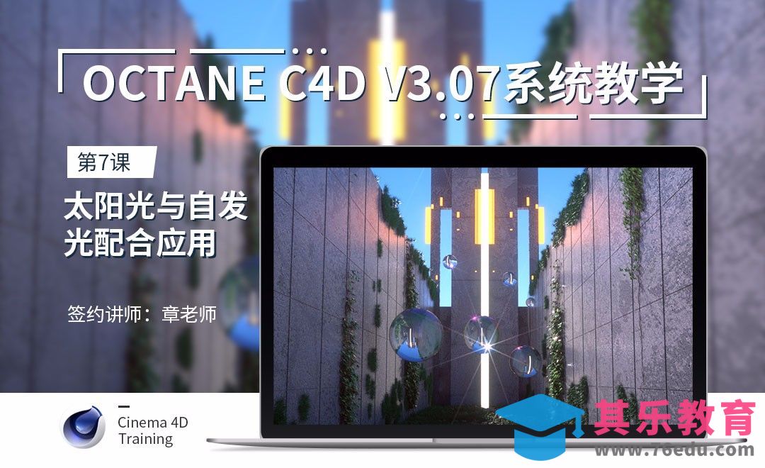C4D-Octane3.07系统教学-07太阳光与自发光配合应用[虎课网C4D设计视频教程][产品数码建模MP4教程全集 ]-第1张图片-我要自学网