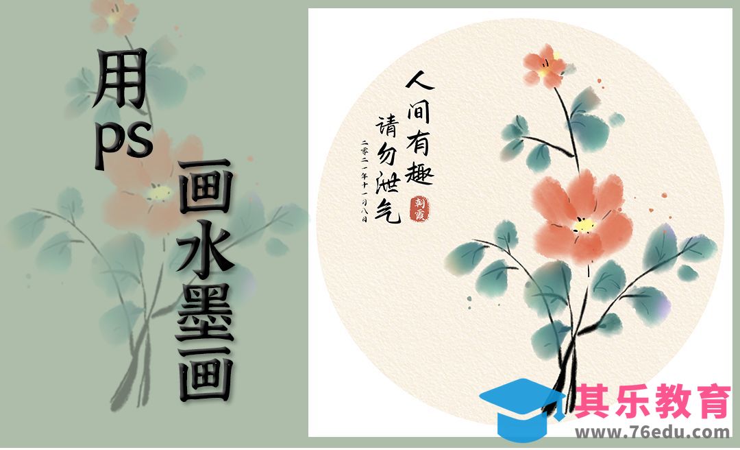 PS-水墨画花卉[虎课网绘画插画视频教程][ipad商业插画MP4教程全集 ]-第1张图片-我要自学网