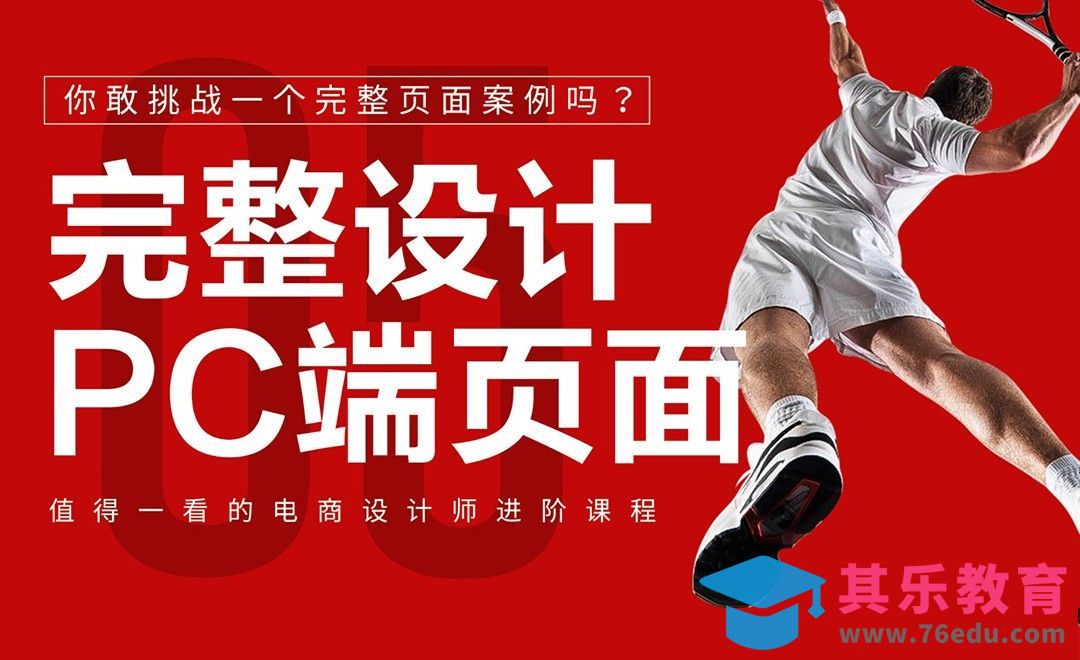 《你敢挑战一个完整的页面案例吗？》-完整设计PC端页面[虎课网电商运营视频教程][最新电商教程全集MP4 ]-第1张图片-我要自学网