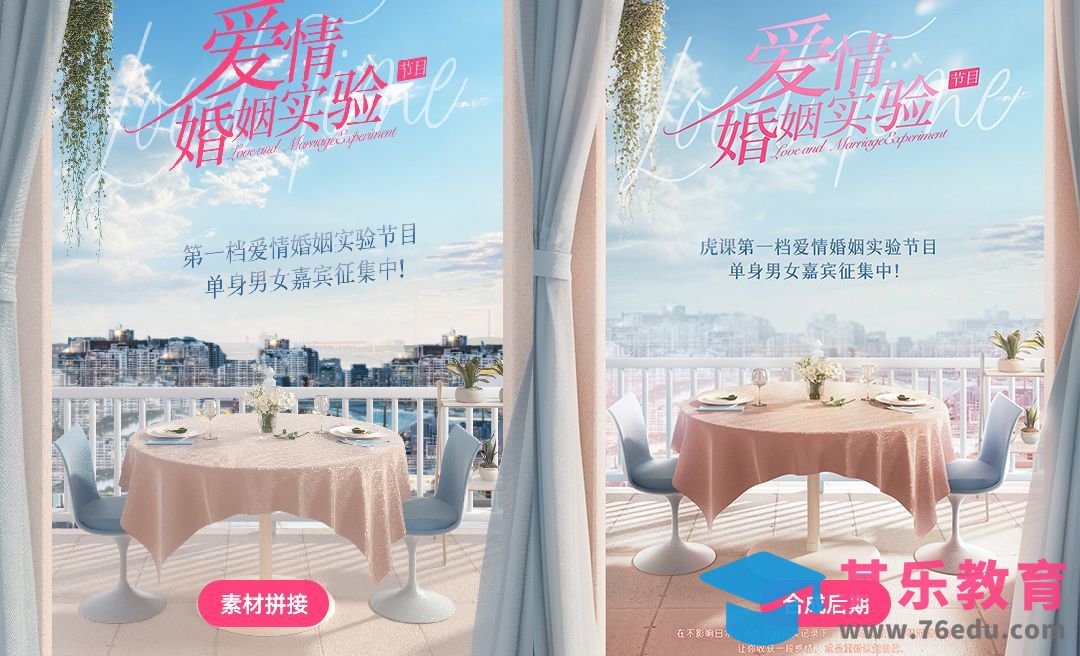 PS-恋爱综艺海报h5合成后期[虎课网平面设计视频教程][图片排版配色MP4高清全集 ]-第1张图片-我要自学网