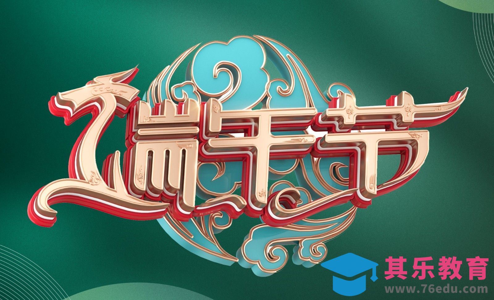 C4D+OC-中国风三维端午字效建模渲染[虎课网C4D设计视频教程][产品数码建模MP4教程全集 ]-第1张图片-我要自学网