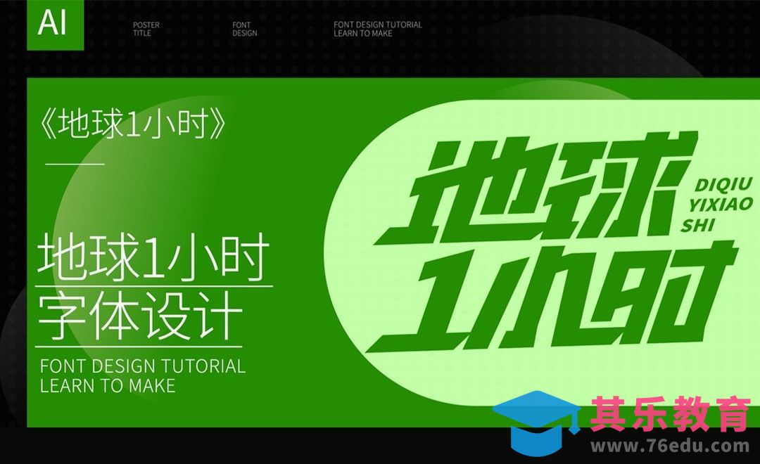 AI-地球1小时力量字型设计[虎课网平面设计视频教程][字体设计教程MP4高清全集 ]-第1张图片-我要自学网