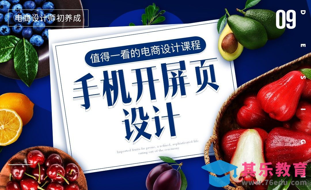 《电商设计师初养成》-手机闪屏设计[虎课网电商运营视频教程][最新电商教程全集MP4 ]-第1张图片-我要自学网