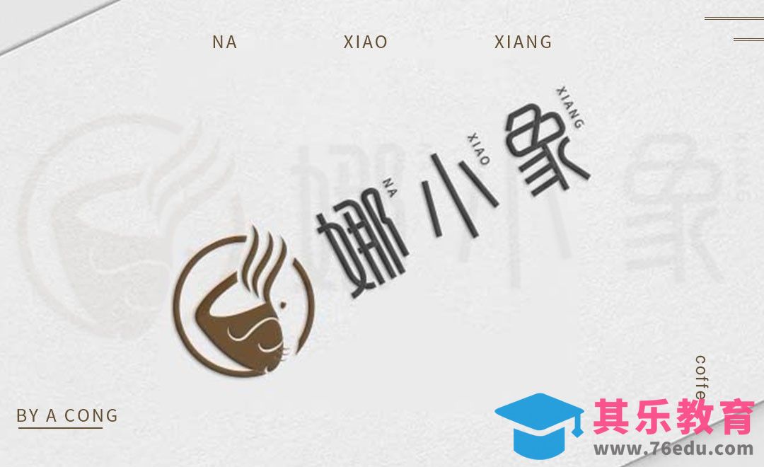AI-娜小象logo设计分享[虎课网品牌设计视频教程][logo包装设计教程全集MP4 ]-第1张图片-我要自学网