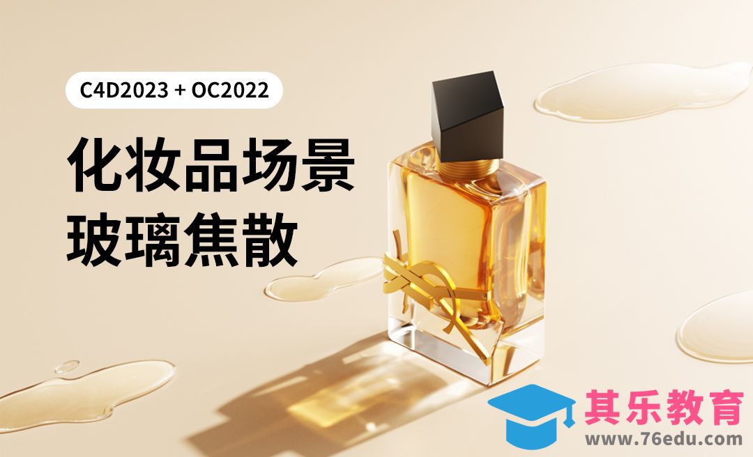 C4D+OC-化妆品场景建模渲染-玻璃焦散[虎课网C4D设计视频教程][产品数码建模MP4教程全集 ]-第1张图片-我要自学网
