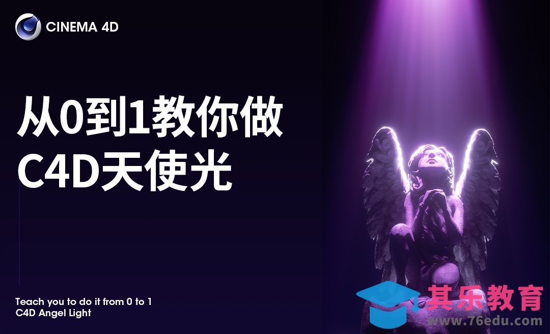 氛围感密码用C4D做天使光，让你的模型瞬间有“神性”[虎课网C4D设计视频教程][产品数码建模MP4教程全集 ]-第1张图片-我要自学网