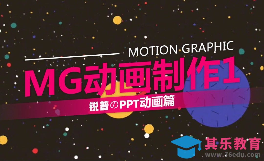 MG动画制作-1-PPT动画篇[虎课网办公职场视频教程][办公职场教程全集MP4 ]-第1张图片-我要自学网