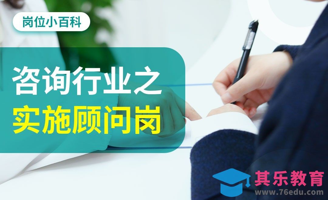 咨询行业之实施顾问-【岗位百科】[虎课网最新视频教程][兴趣生活教程全集MP4 ]-第1张图片-我要自学网
