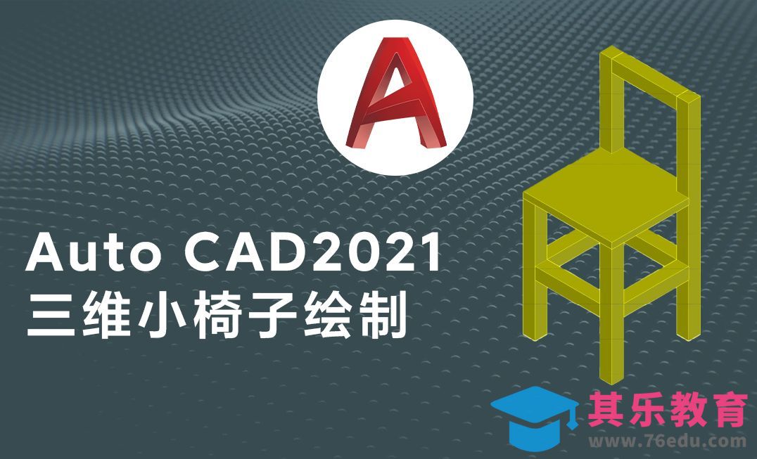 Auto CAD2021三维小椅子模型绘制案例[虎课网最新视频教程][免费高清MP4教程全集 ]-第1张图片-我要自学网