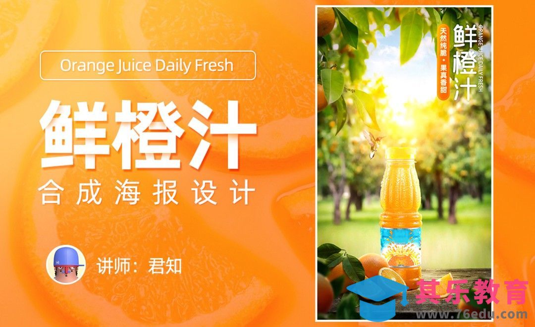 PS-鲜橙汁合成海报（上）[虎课网平面设计视频教程][图片排版配色MP4高清全集 ]-第1张图片-我要自学网